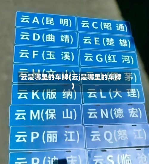 云是哪里的车牌(云j是哪里的车牌)