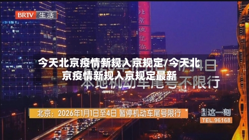 今天北京疫情新规入京规定/今天北京疫情新规入京规定最新-第2张图片