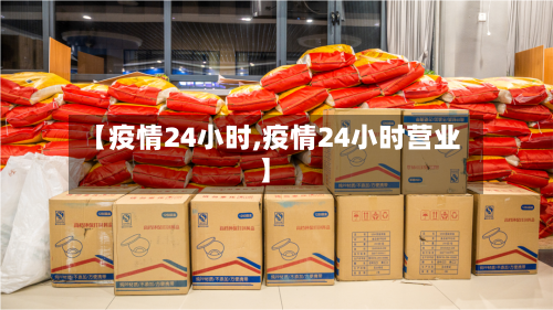 【疫情24小时,疫情24小时营业】