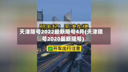 天津限号2022最新限号4月(天津限号2020最新限号)-第2张图片