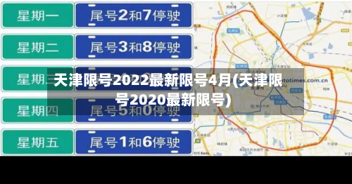 天津限号2022最新限号4月(天津限号2020最新限号)-第3张图片