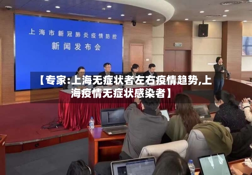 【专家:上海无症状者左右疫情趋势,上海疫情无症状感染者】
