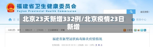 北京23天新增332例/北京疫情23日新增-第2张图片
