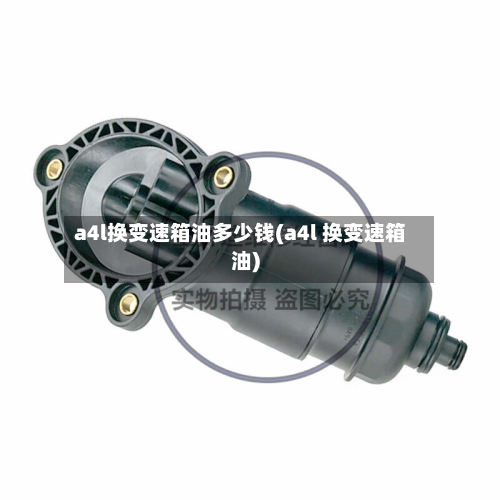 a4l换变速箱油多少钱(a4l 换变速箱油)-第3张图片