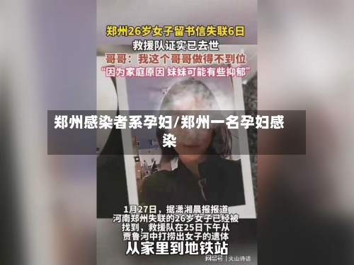 郑州感染者系孕妇/郑州一名孕妇感染