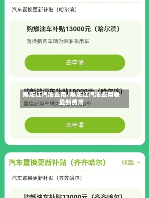 黑龙江汽油费用/黑龙江汽油费用表最新费用