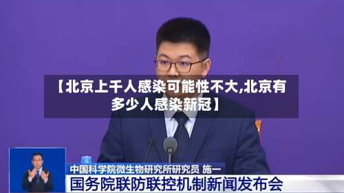 【北京上千人感染可能性不大,北京有多少人感染新冠】-第2张图片