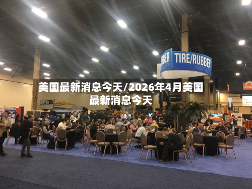 美国最新消息今天/2026年4月美国最新消息今天