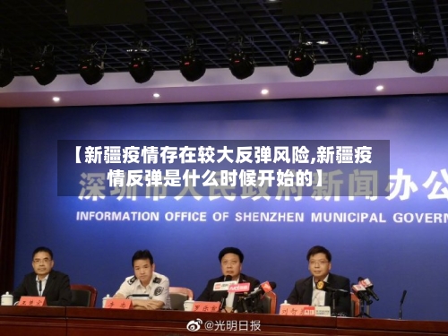 【新疆疫情存在较大反弹风险,新疆疫情反弹是什么时候开始的】