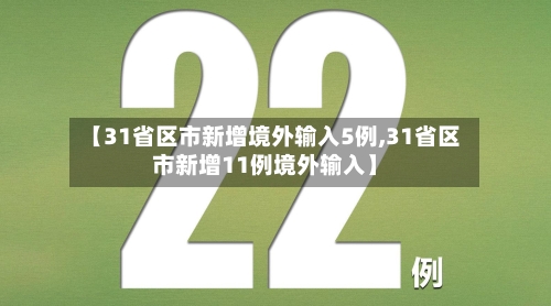 【31省区市新增境外输入5例,31省区市新增11例境外输入】-第3张图片