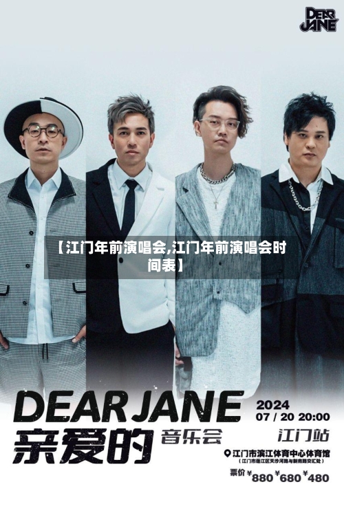 【江门年前演唱会,江门年前演唱会时间表】-第2张图片