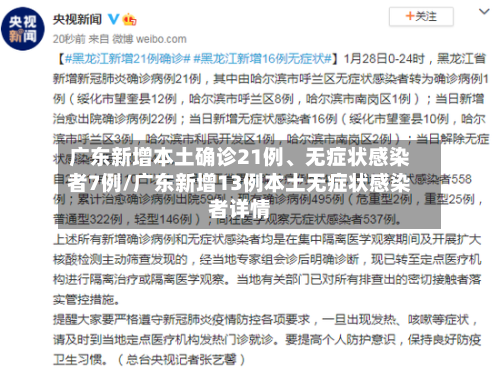 广东新增本土确诊21例、无症状感染者7例/广东新增13例本土无症状感染者详情-第3张图片