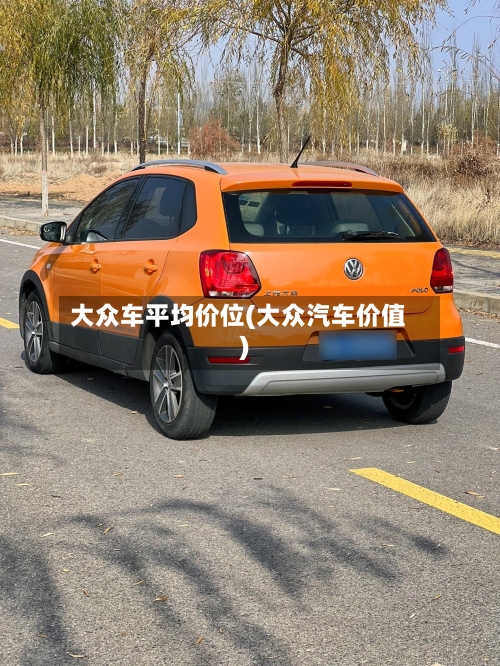 大众车平均价位(大众汽车价值)-第3张图片