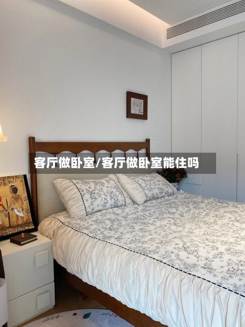 客厅做卧室/客厅做卧室能住吗