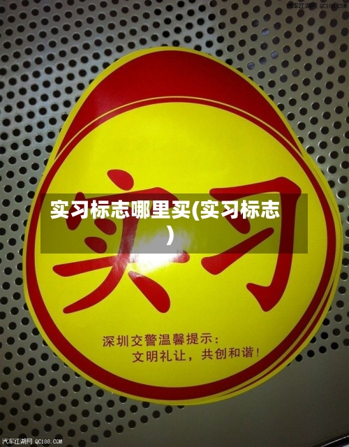 实习标志哪里买(实习标志)