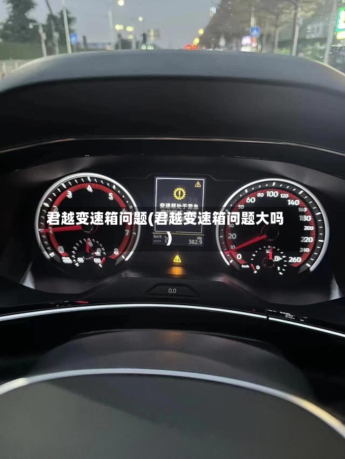 君越变速箱问题(君越变速箱问题大吗)