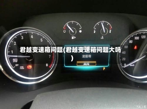 君越变速箱问题(君越变速箱问题大吗)-第2张图片