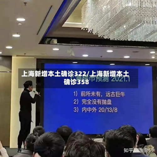 上海新增本土确诊322/上海新增本土确诊358