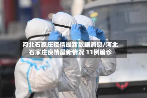 河北石家庄疫情最新数据消息/河北石家庄疫情最新情况 11例确诊