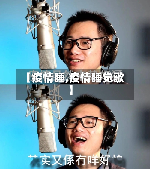 【疫情睡,疫情睡觉歌】