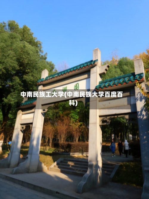 中南民族工大学(中南民族大学百度百科)-第2张图片