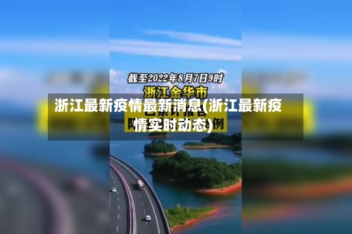 浙江最新疫情最新消息(浙江最新疫情实时动态)-第2张图片