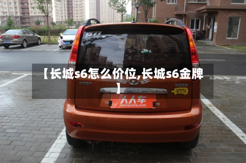 【长城s6怎么价位,长城s6金牌】