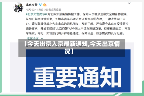 【今天出京入京最新通知,今天出京情况】-第2张图片