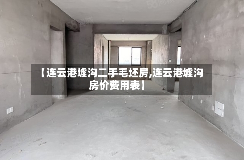 【连云港墟沟二手毛坯房,连云港墟沟房价费用表】-第3张图片