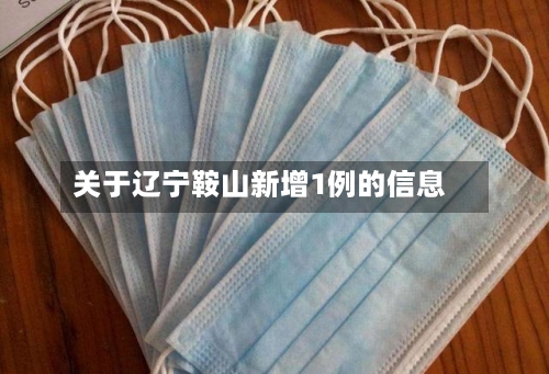 关于辽宁鞍山新增1例的信息-第2张图片