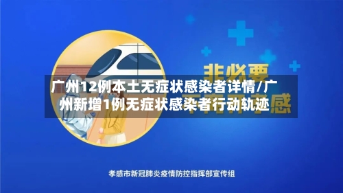 广州12例本土无症状感染者详情/广州新增1例无症状感染者行动轨迹-第2张图片
