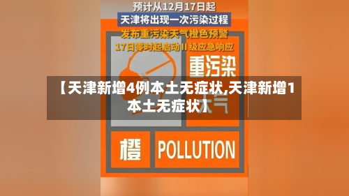 【天津新增4例本土无症状,天津新增1本土无症状】-第2张图片