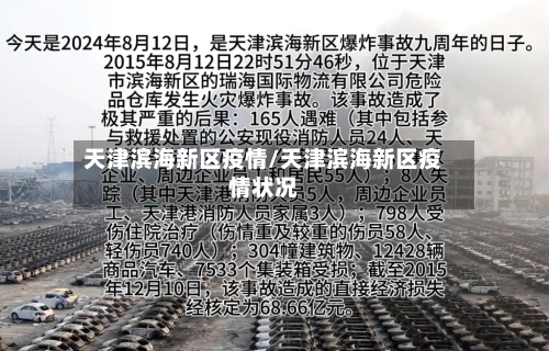 天津滨海新区疫情/天津滨海新区疫情状况-第3张图片