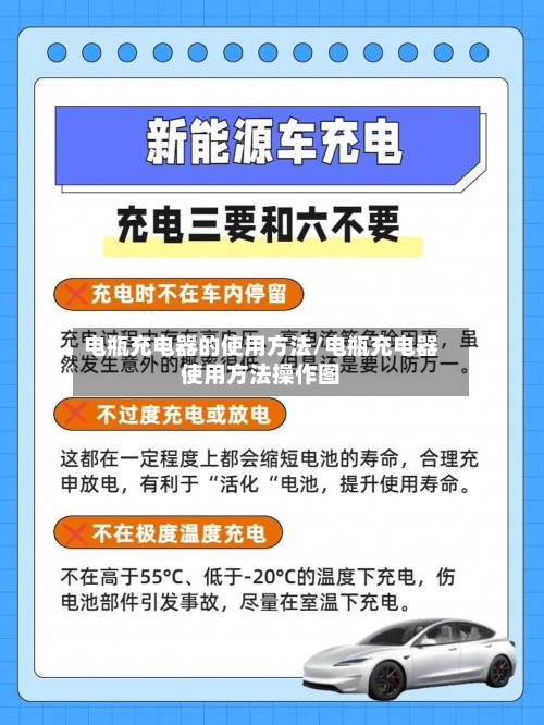 电瓶充电器的使用方法/电瓶充电器使用方法操作图-第3张图片