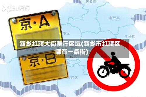 新乡红旗大街限行区域(新乡市红旗区哪有一条街)-第2张图片