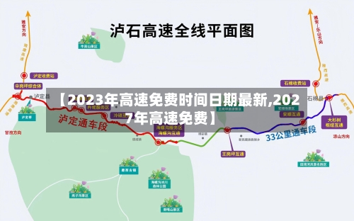 【2023年高速免费时间日期最新,2027年高速免费】-第3张图片