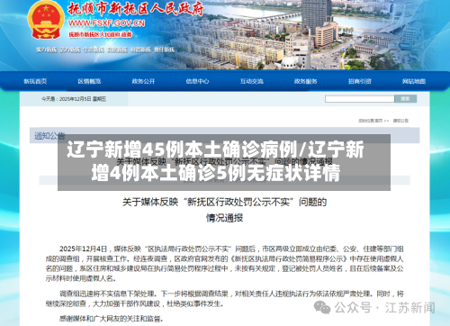 辽宁新增45例本土确诊病例/辽宁新增4例本土确诊5例无症状详情-第3张图片