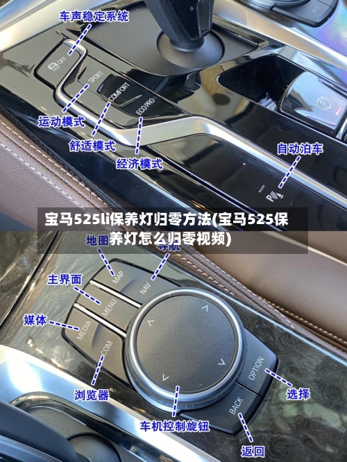 宝马525li保养灯归零方法(宝马525保养灯怎么归零视频)-第3张图片
