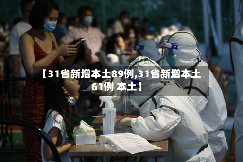 【31省新增本土89例,31省新增本土61例 本土】