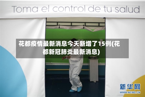 花都疫情最新消息今天新增了15例(花都新冠肺炎最新消息)-第2张图片