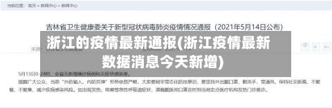 浙江的疫情最新通报(浙江疫情最新数据消息今天新增)-第3张图片