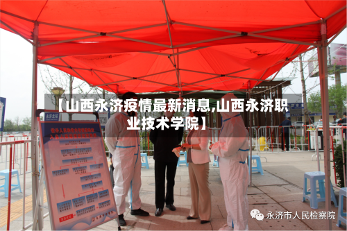 【山西永济疫情最新消息,山西永济职业技术学院】