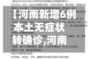 【河南新增6例本土无症状转确诊,河南新增确诊病例无症状】