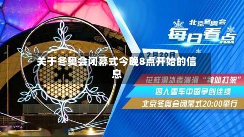 关于冬奥会闭幕式今晚8点开始的信息-第2张图片