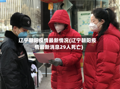 辽宁朝阳疫情最新情况(辽宁朝阳疫情最新消息29人死亡)-第2张图片