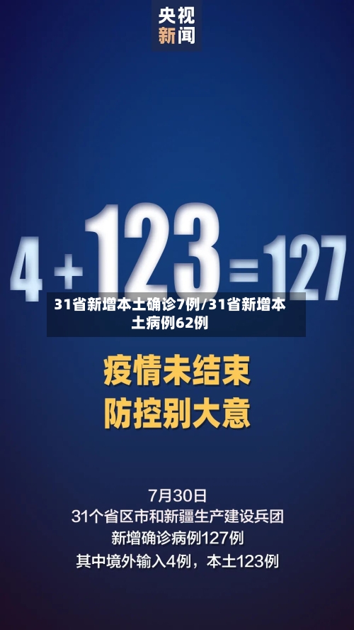 31省新增本土确诊7例/31省新增本土病例62例