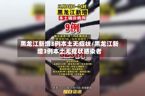 黑龙江新增3例本土无症状/黑龙江新增3例本土无症状感染者