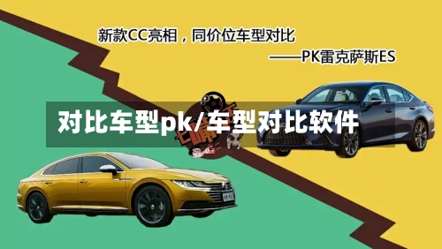 对比车型pk/车型对比软件