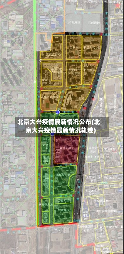 北京大兴疫情最新情况公布(北京大兴疫情最新情况轨迹)