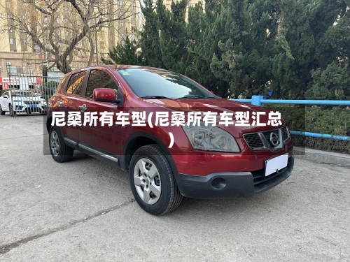 尼桑所有车型(尼桑所有车型汇总)